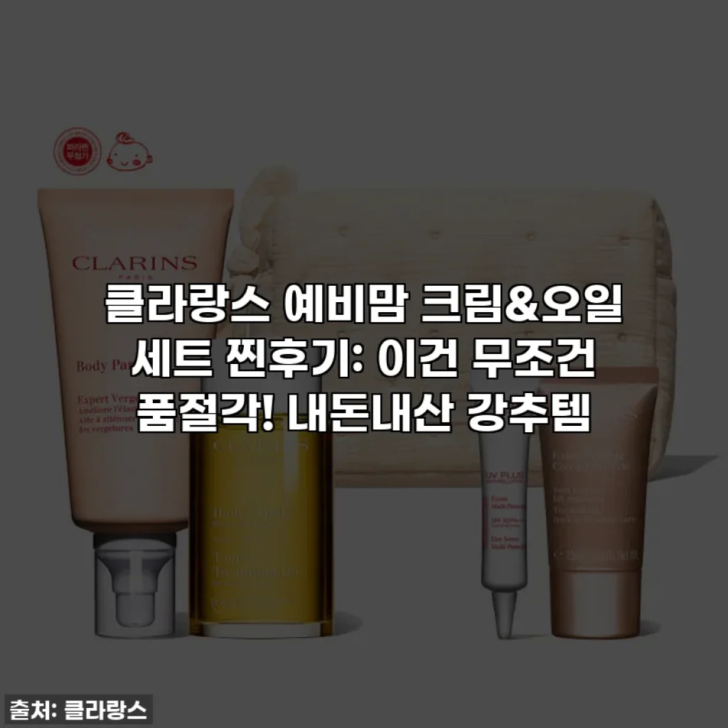 클라랑스 예비맘 크림&오일 세트 찐후기: 이건 무조건 품절각! 내돈내산 강추템