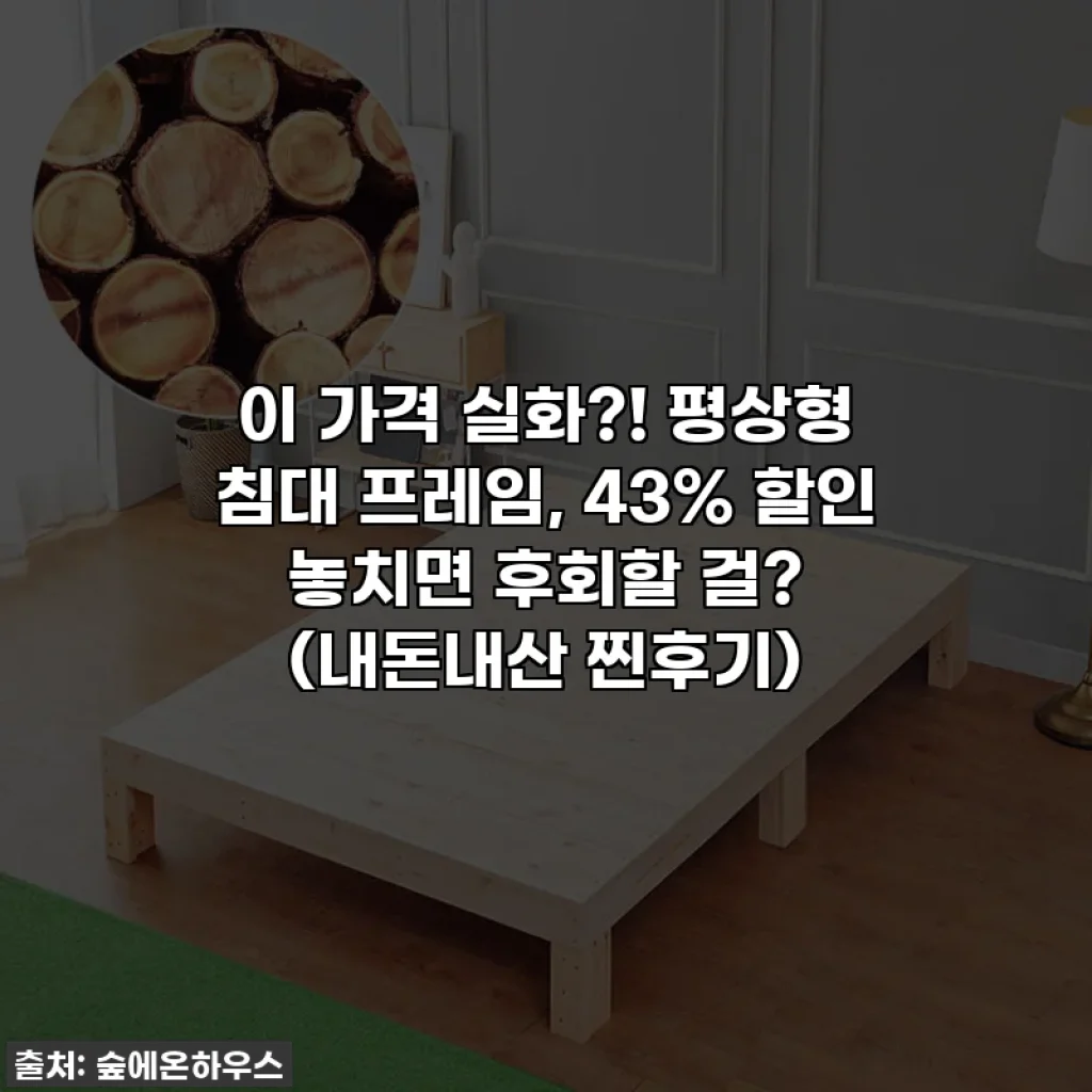 이 가격 실화?! 평상형 침대 프레임, 43% 할인 놓치면 후회할 걸? (내돈내산 찐후기)