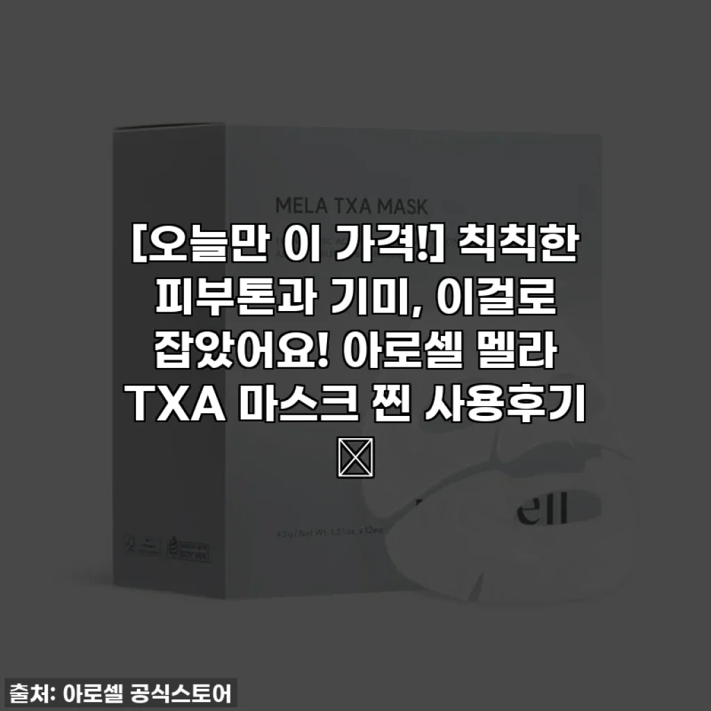 [오늘만 이 가격!] 칙칙한 피부톤과 기미, 이걸로 잡았어요! 아로셀 멜라 TXA 마스크 찐 사용후기 ✨