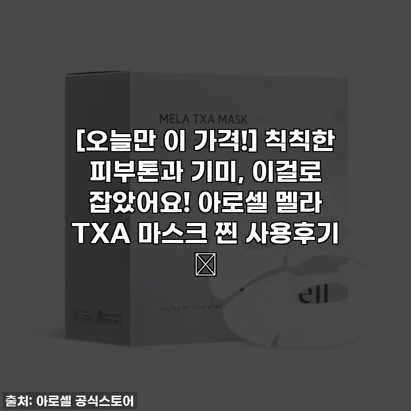 [오늘만 이 가격!] 칙칙한 피부톤과 기미, 이걸로 잡았어요! 아로셀 멜라 TXA 마스크 찐 사용후기 ✨