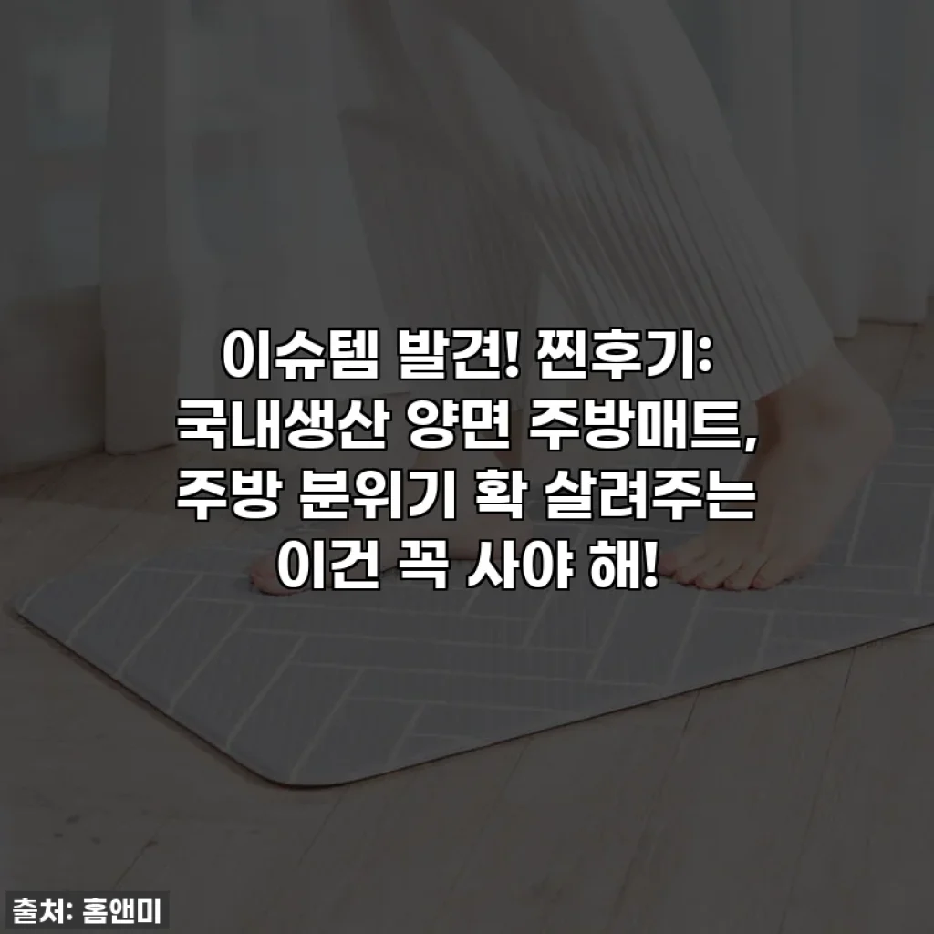 이슈템 발견! 찐후기: 국내생산 양면 주방매트, 주방 분위기 확 살려주는 이건 꼭 사야 해!