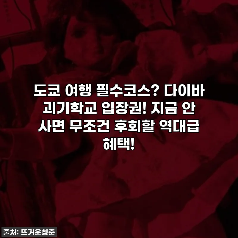 도쿄 여행 필수코스? 다이바 괴기학교 입장권! 지금 안 사면 무조건 후회할 역대급 혜택!