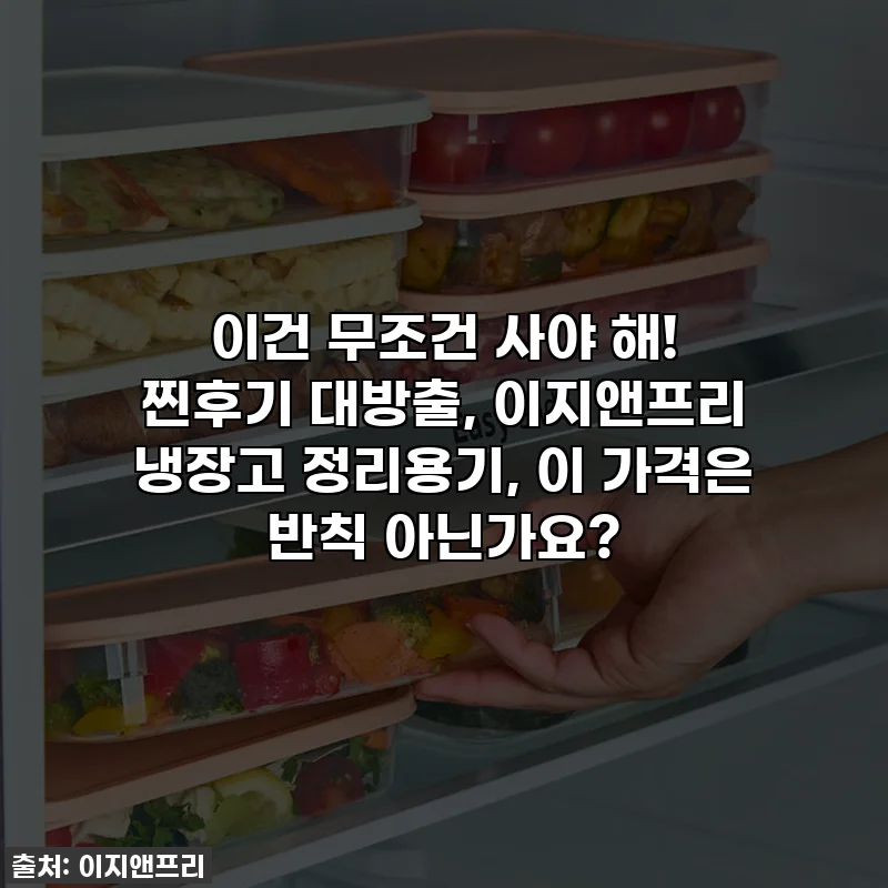 이건 무조건 사야 해! 찐후기 대방출, 이지앤프리 냉장고 정리용기, 이 가격은 반칙 아닌가요?