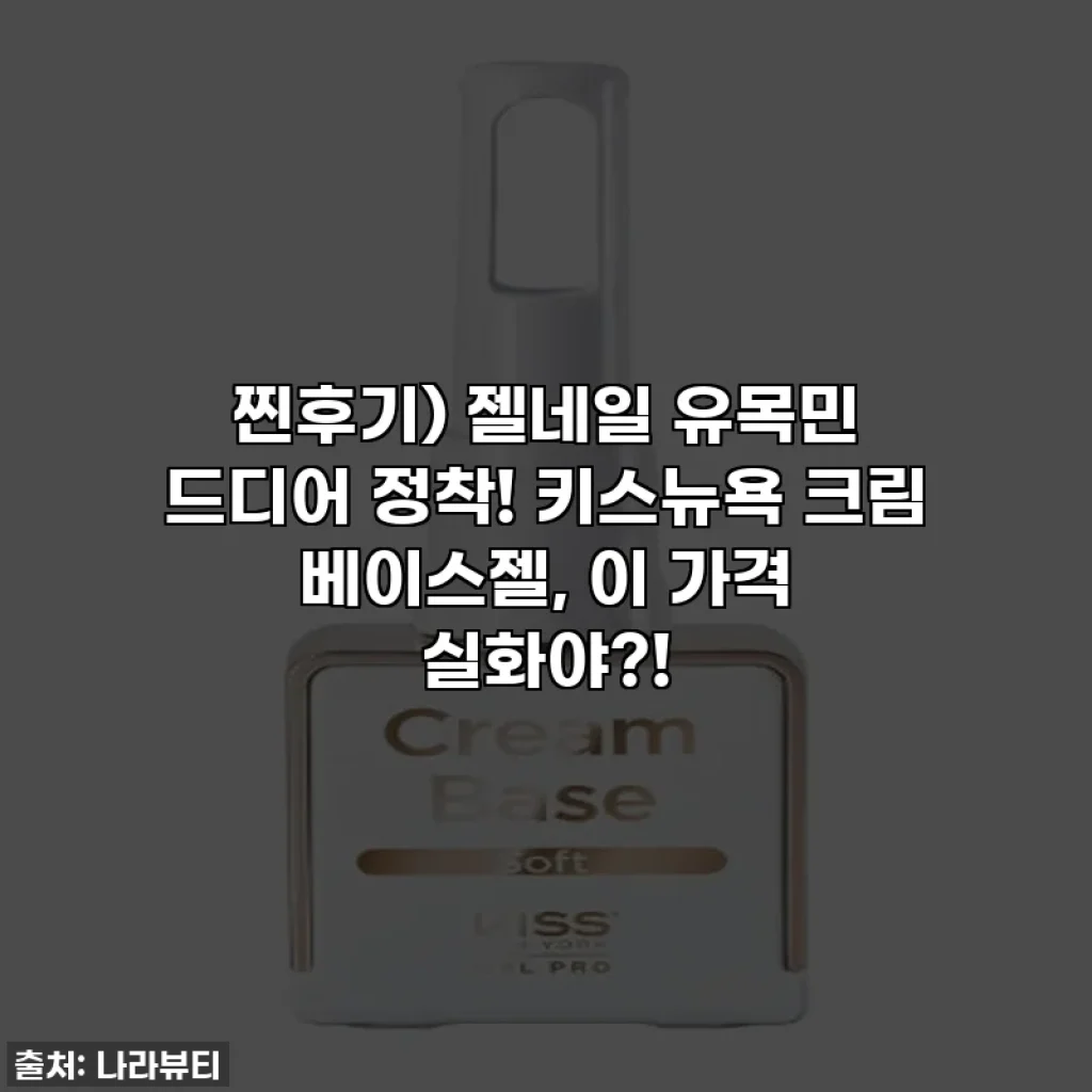 찐후기) 젤네일 유목민 드디어 정착! 키스뉴욕 크림 베이스젤, 이 가격 실화야?!
