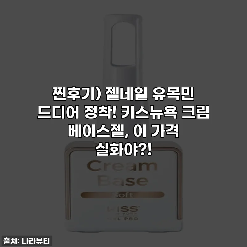 찐후기) 젤네일 유목민 드디어 정착! 키스뉴욕 크림 베이스젤, 이 가격 실화야?!