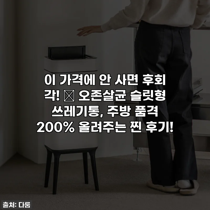 이 가격에 안 사면 후회 각! ✨ 오존살균 슬릿형 쓰레기통, 주방 품격 200% 올려주는 찐 후기!