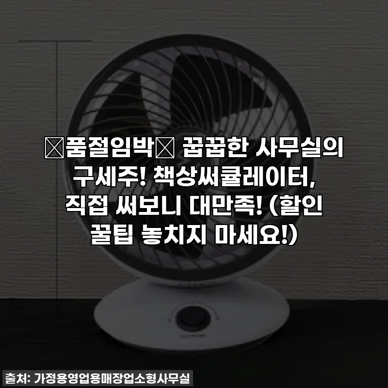 🚨품절임박🚨 꿉꿉한 사무실의 구세주! 책상써큘레이터, 직접 써보니 대만족! (할인 꿀팁 놓치지 마세요!)