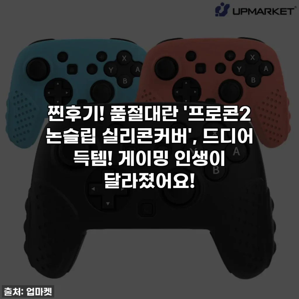 찐후기! 품절대란 '프로콘2 논슬립 실리콘커버', 드디어 득템! 게이밍 인생이 달라졌어요!