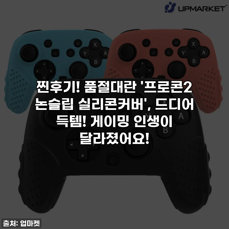 찐후기! 품절대란 '프로콘2 논슬립 실리콘커버', 드디어 득템! 게이밍 인생이 달라졌어요!