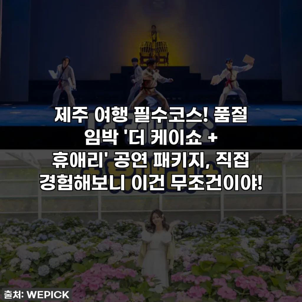 제주 여행 필수코스! 품절 임박 '더 케이쇼 + 휴애리' 공연 패키지, 직접 경험해보니 이건 무조건이야!