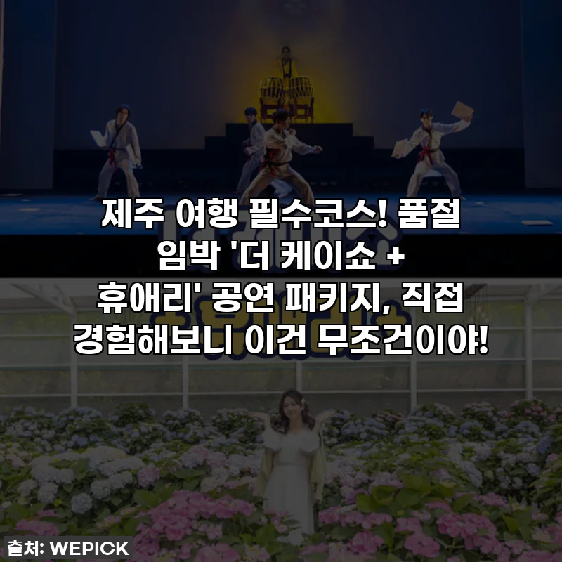 제주 여행 필수코스! 품절 임박 '더 케이쇼 + 휴애리' 공연 패키지, 직접 경험해보니 이건 무조건이야!