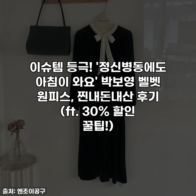 이슈템 등극! '정신병동에도 아침이 와요' 박보영 벨벳 원피스, 찐내돈내산 후기 (ft. 30% 할인 꿀팁!)
