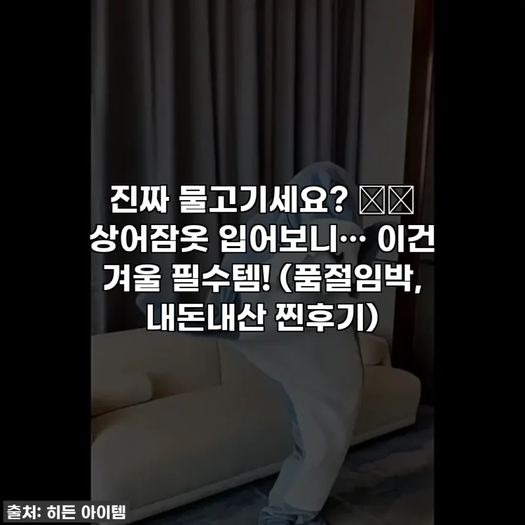 진짜 물고기세요? 🐬🤣 상어잠옷 입어보니… 이건 겨울 필수템! (품절임박, 내돈내산 찐후기)
