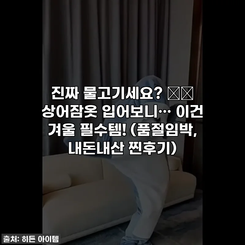 진짜 물고기세요? 🐬🤣 상어잠옷 입어보니… 이건 겨울 필수템! (품절임박, 내돈내산 찐후기)