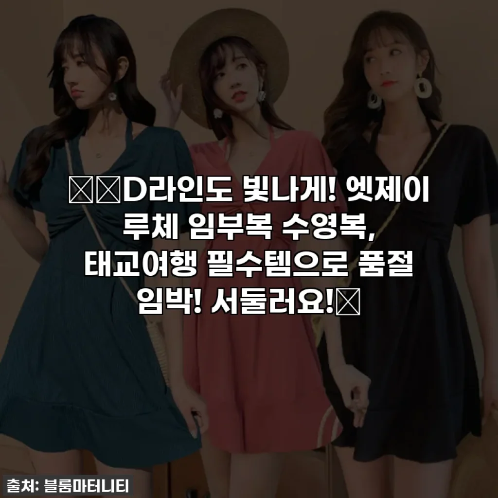 🤰🏻D라인도 빛나게! 엣제이 루체 임부복 수영복, 태교여행 필수템으로 품절 임박! 서둘러요!💖