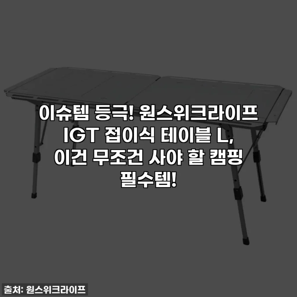 이슈템 등극! 원스위크라이프 IGT 접이식 테이블 L, 이건 무조건 사야 할 캠핑 필수템!