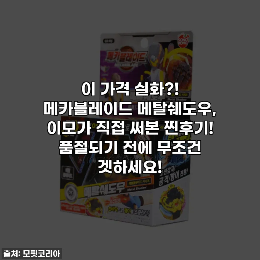 이 가격 실화?! 메카블레이드 메탈쉐도우, 이모가 직접 써본 찐후기! 품절되기 전에 무조건 겟하세요!