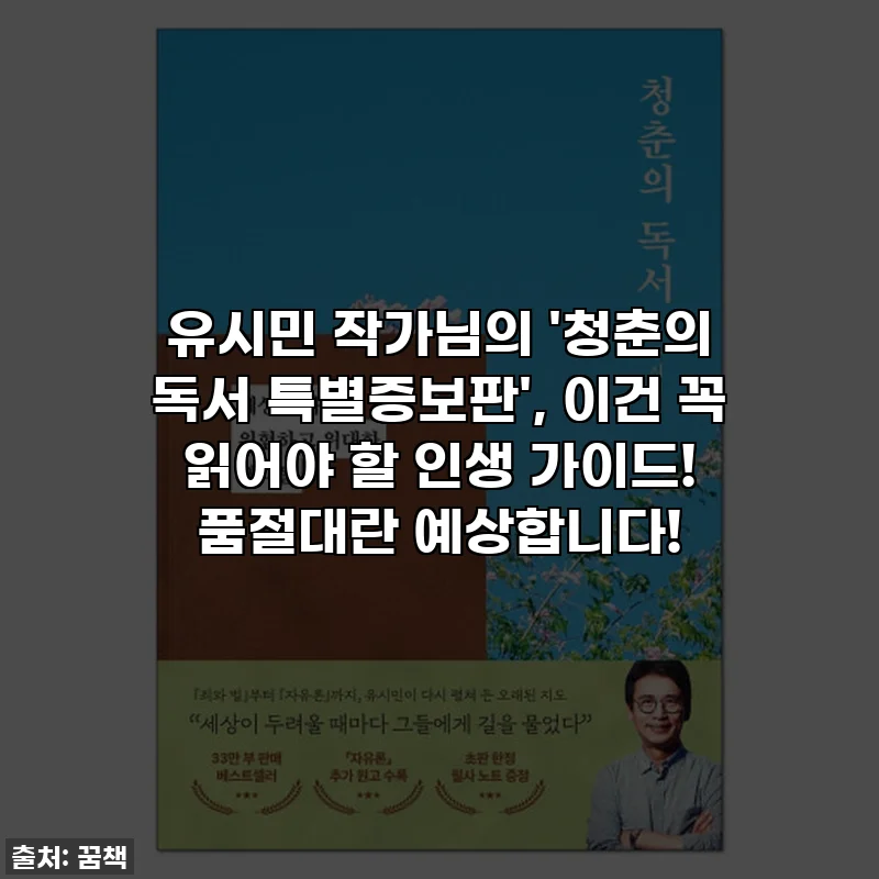 유시민 작가님의 '청춘의 독서 특별증보판', 이건 꼭 읽어야 할 인생 가이드! 품절대란 예상합니다!