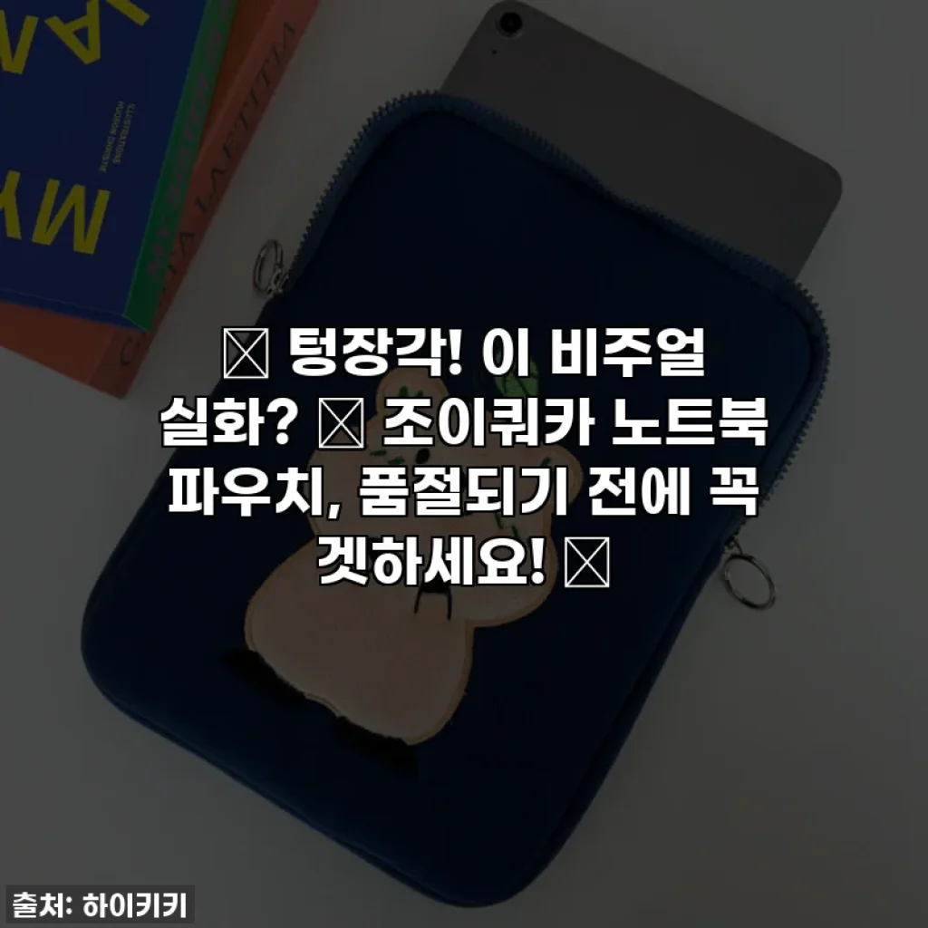 💖 텅장각! 이 비주얼 실화? ✨ 조이쿼카 노트북 파우치, 품절되기 전에 꼭 겟하세요! 💖