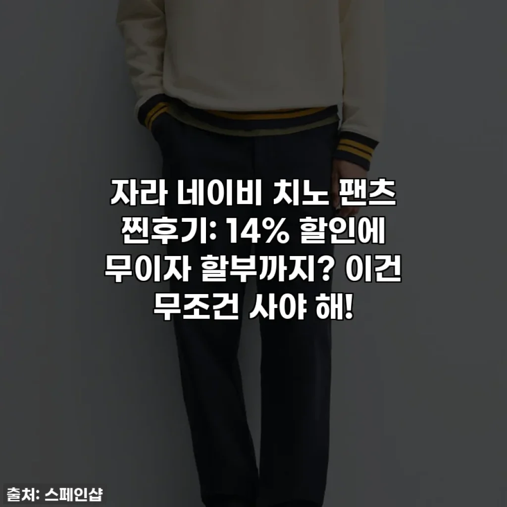 자라 네이비 치노 팬츠 찐후기: 14% 할인에 무이자 할부까지? 이건 무조건 사야 해!