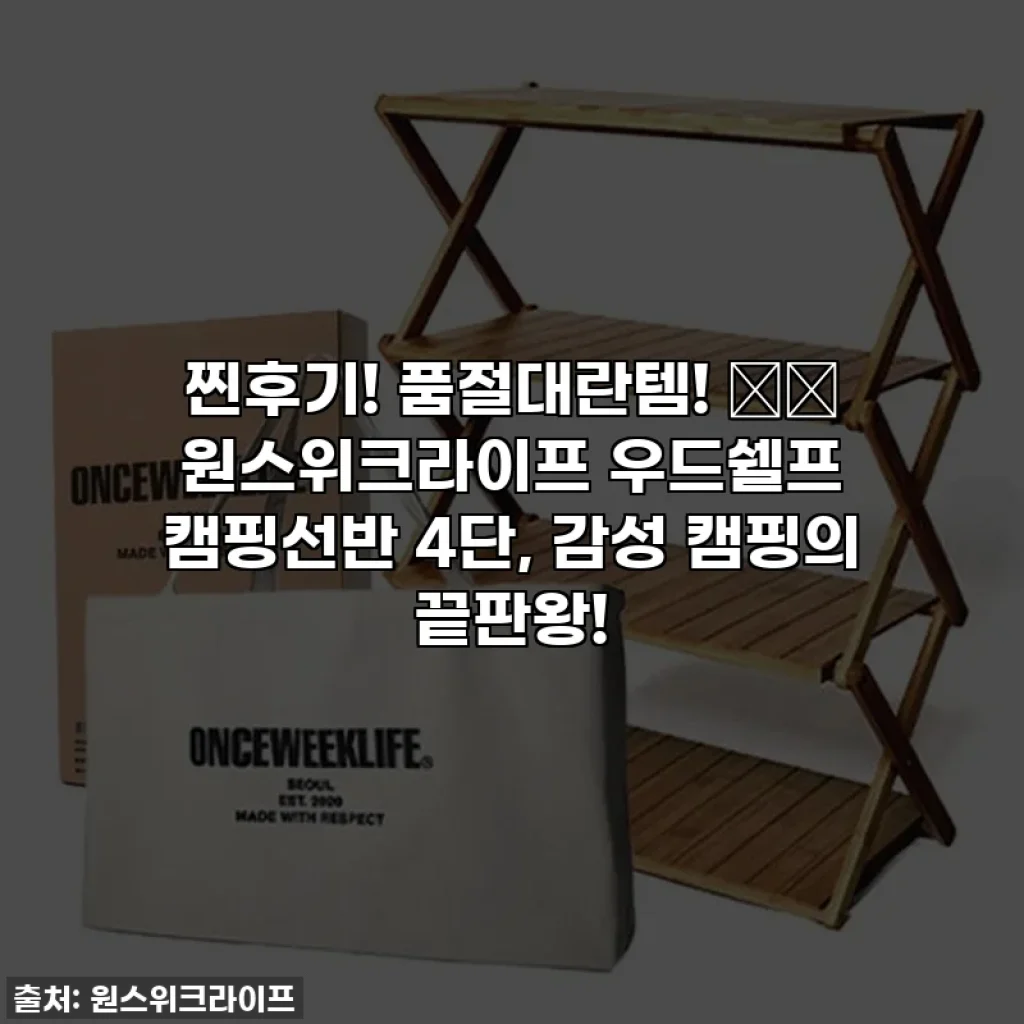 찐후기! 품절대란템! 🏕️ 원스위크라이프 우드쉘프 캠핑선반 4단, 감성 캠핑의 끝판왕!