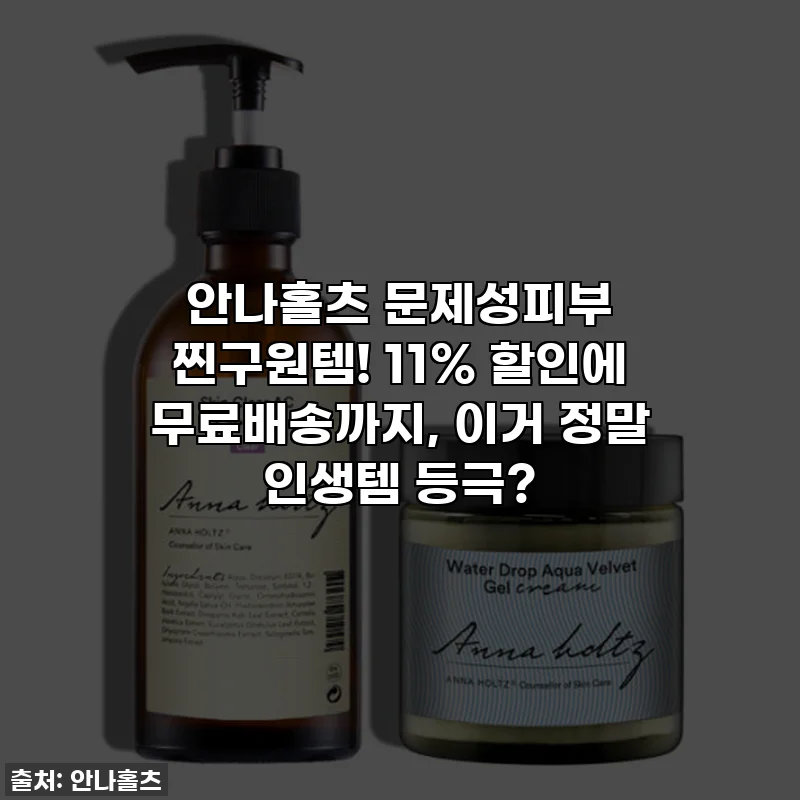안나홀츠 문제성피부 찐구원템! 11% 할인에 무료배송까지, 이거 정말 인생템 등극?