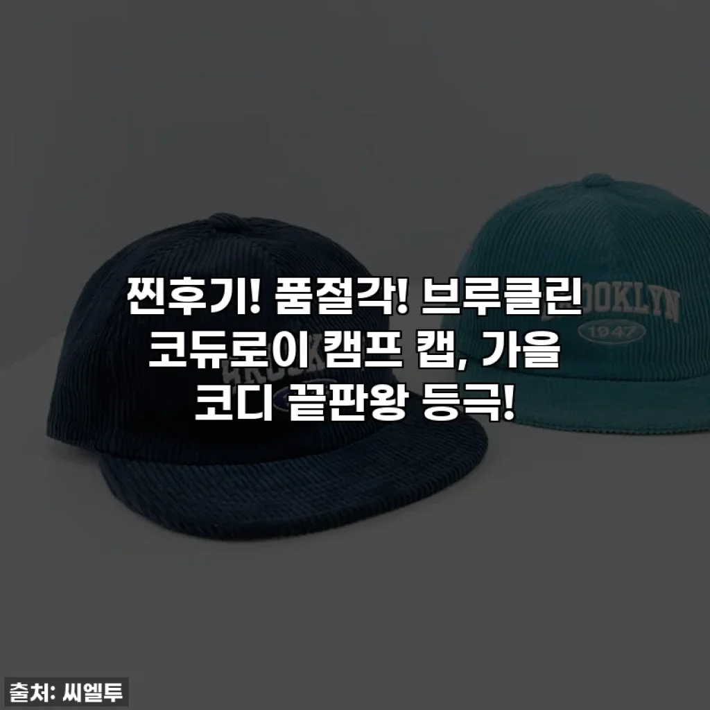 찐후기! 품절각! 브루클린 코듀로이 캠프 캡, 가을 코디 끝판왕 등극!