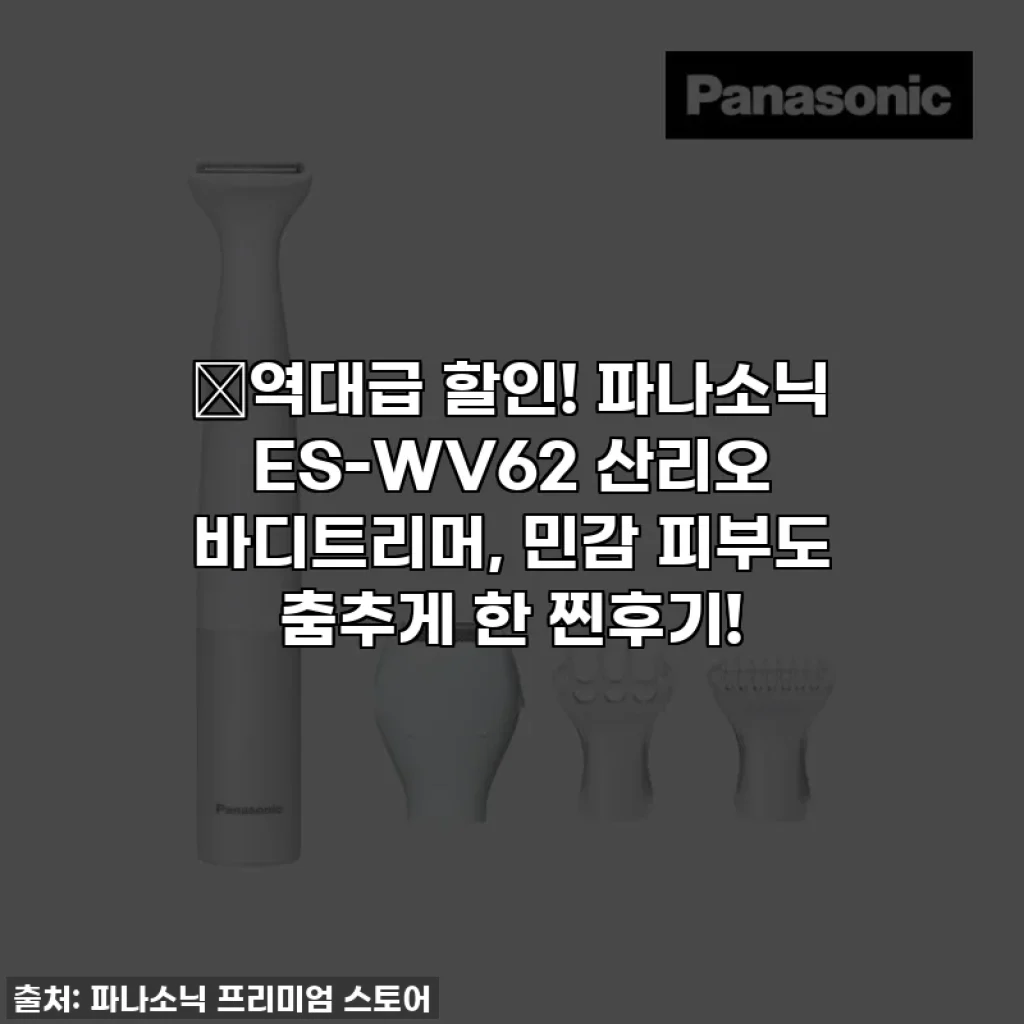 🔥역대급 할인! 파나소닉 ES-WV62 산리오 바디트리머, 민감 피부도 춤추게 한 찐후기!