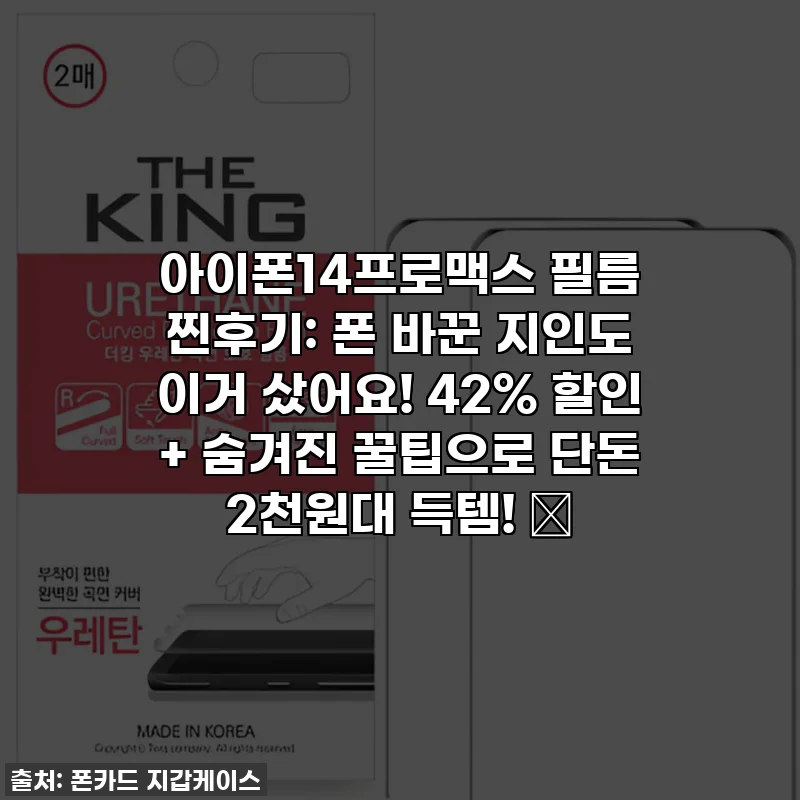 아이폰14프로맥스 필름 찐후기: 폰 바꾼 지인도 이거 샀어요! 42% 할인 + 숨겨진 꿀팁으로 단돈 2천원대 득템! ✨