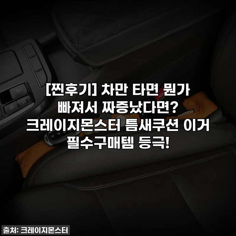 [찐후기] 차만 타면 뭔가 빠져서 짜증났다면? 크레이지몬스터 틈새쿠션 이거 필수구매템 등극!