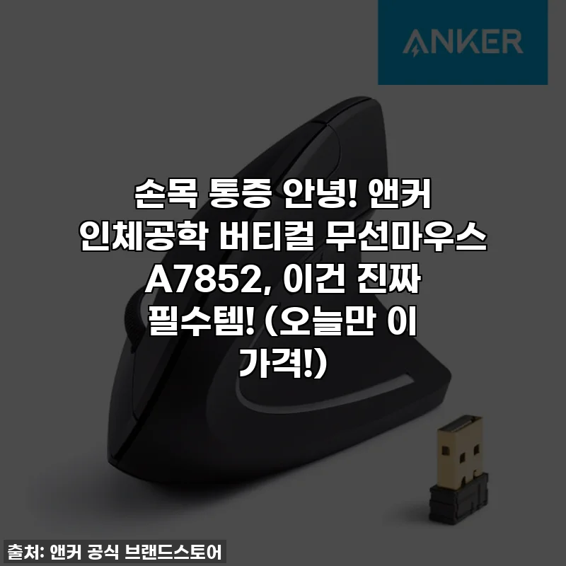 손목 통증 안녕! 앤커 인체공학 버티컬 무선마우스 A7852, 이건 진짜 필수템! (오늘만 이 가격!)