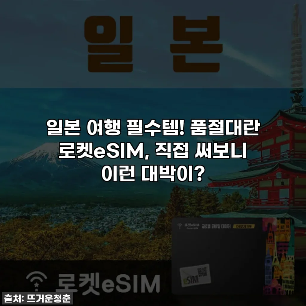 일본 여행 필수템! 품절대란 로켓eSIM, 직접 써보니 이런 대박이?