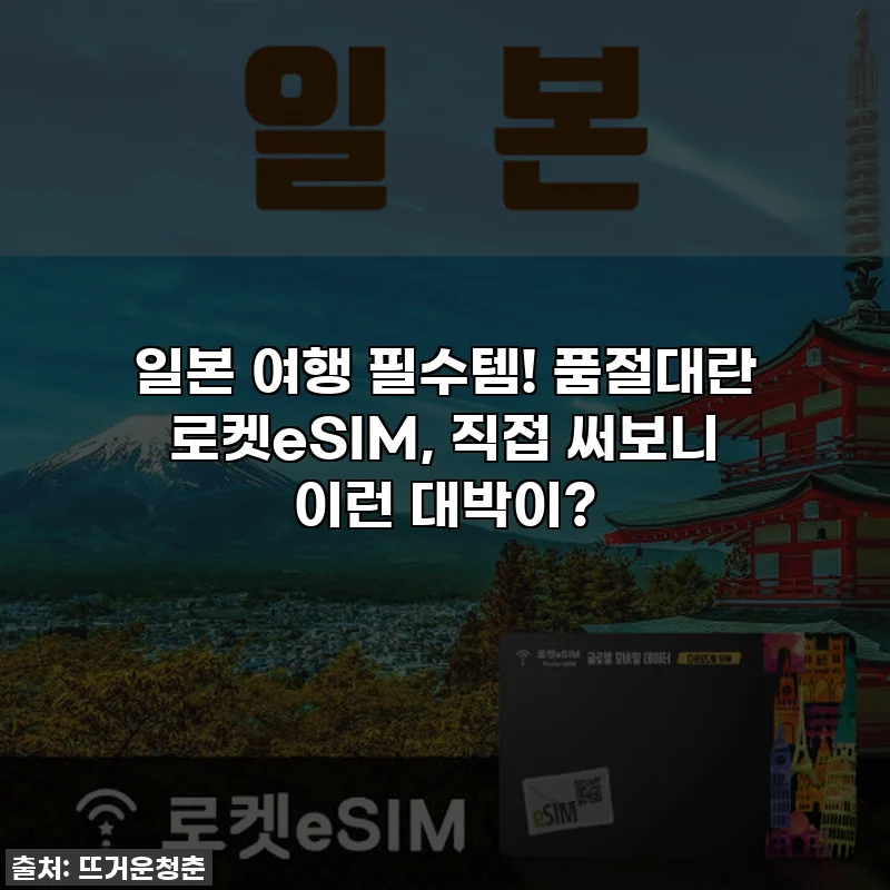 일본 여행 필수템! 품절대란 로켓eSIM, 직접 써보니 이런 대박이?