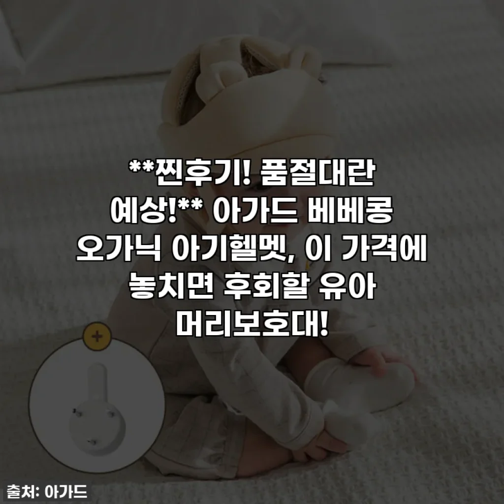 **찐후기! 품절대란 예상!** 아가드 베베콩 오가닉 아기헬멧, 이 가격에 놓치면 후회할 유아 머리보호대!