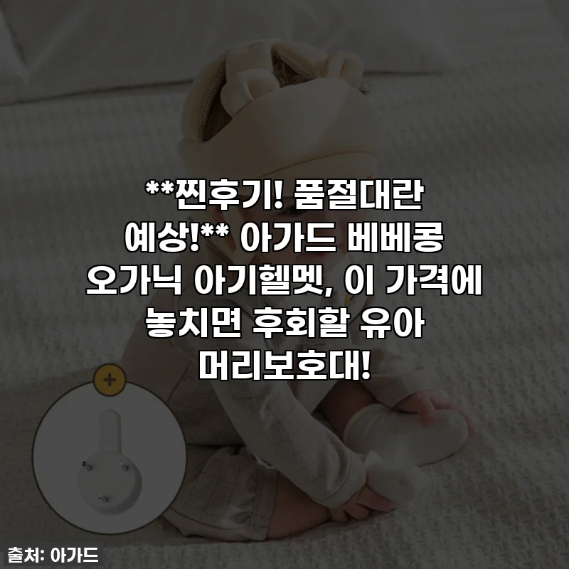 **찐후기! 품절대란 예상!** 아가드 베베콩 오가닉 아기헬멧, 이 가격에 놓치면 후회할 유아 머리보호대!