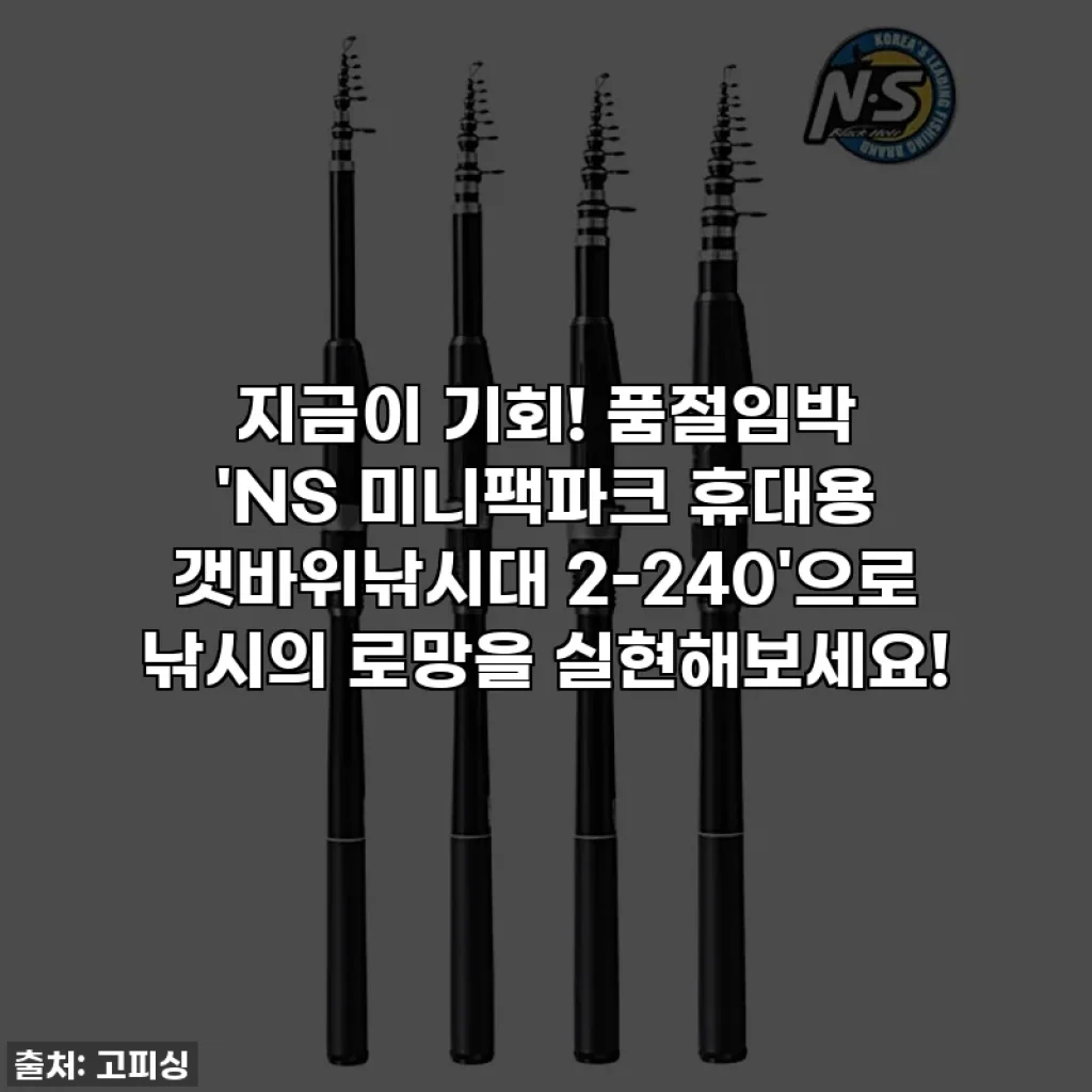 지금이 기회! 품절임박 'NS 미니팩파크 휴대용 갯바위낚시대 2-240'으로 낚시의 로망을 실현해보세요!