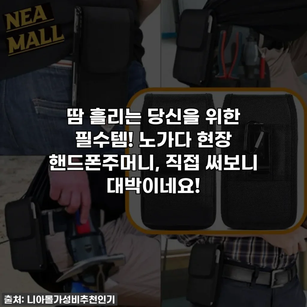 땀 흘리는 당신을 위한 필수템! 노가다 현장 핸드폰주머니, 직접 써보니 대박이네요!