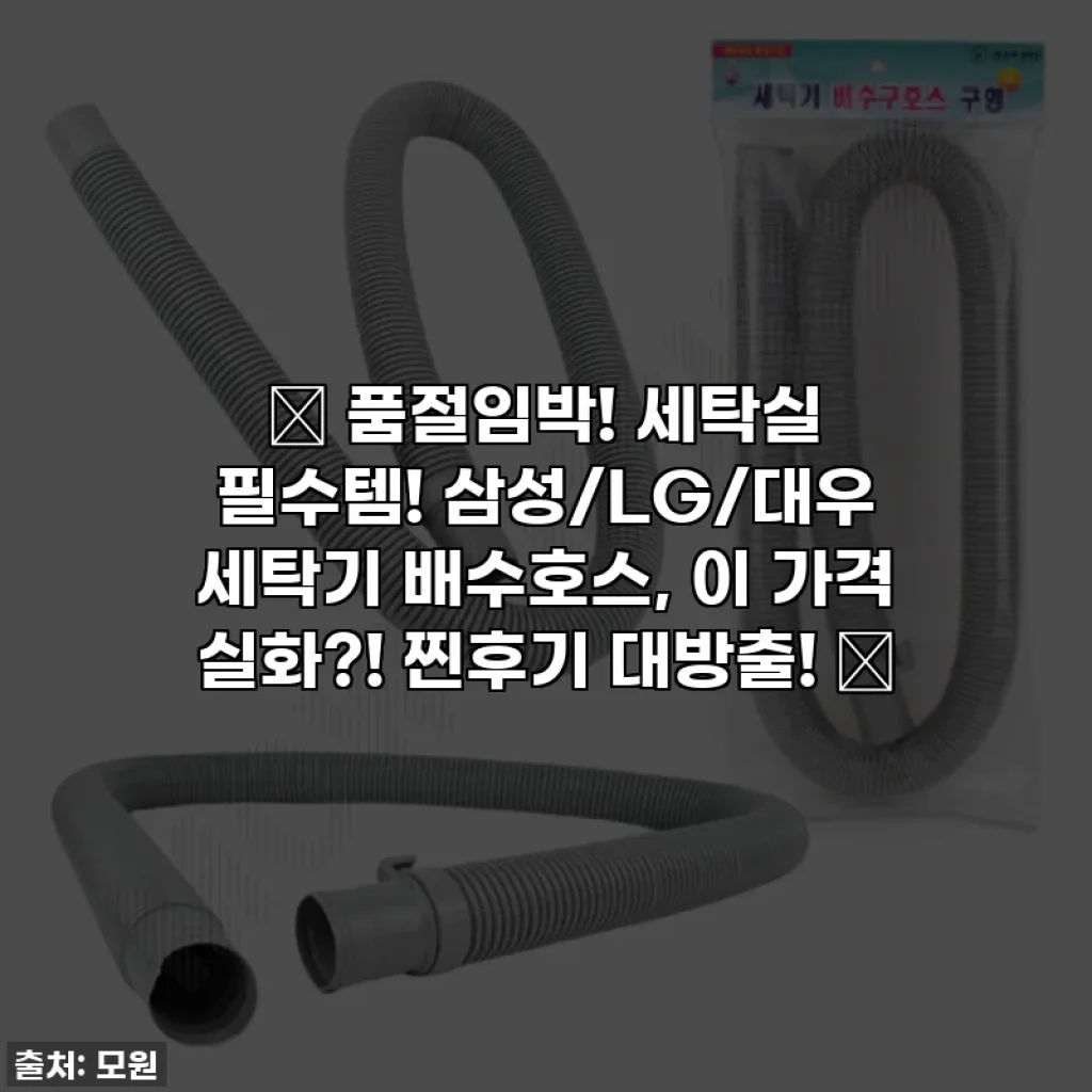 🚨 품절임박! 세탁실 필수템! 삼성/LG/대우 세탁기 배수호스, 이 가격 실화?! 찐후기 대방출! 🚨