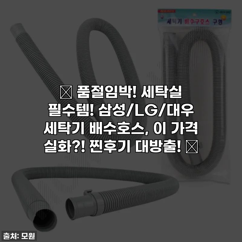 🚨 품절임박! 세탁실 필수템! 삼성/LG/대우 세탁기 배수호스, 이 가격 실화?! 찐후기 대방출! 🚨