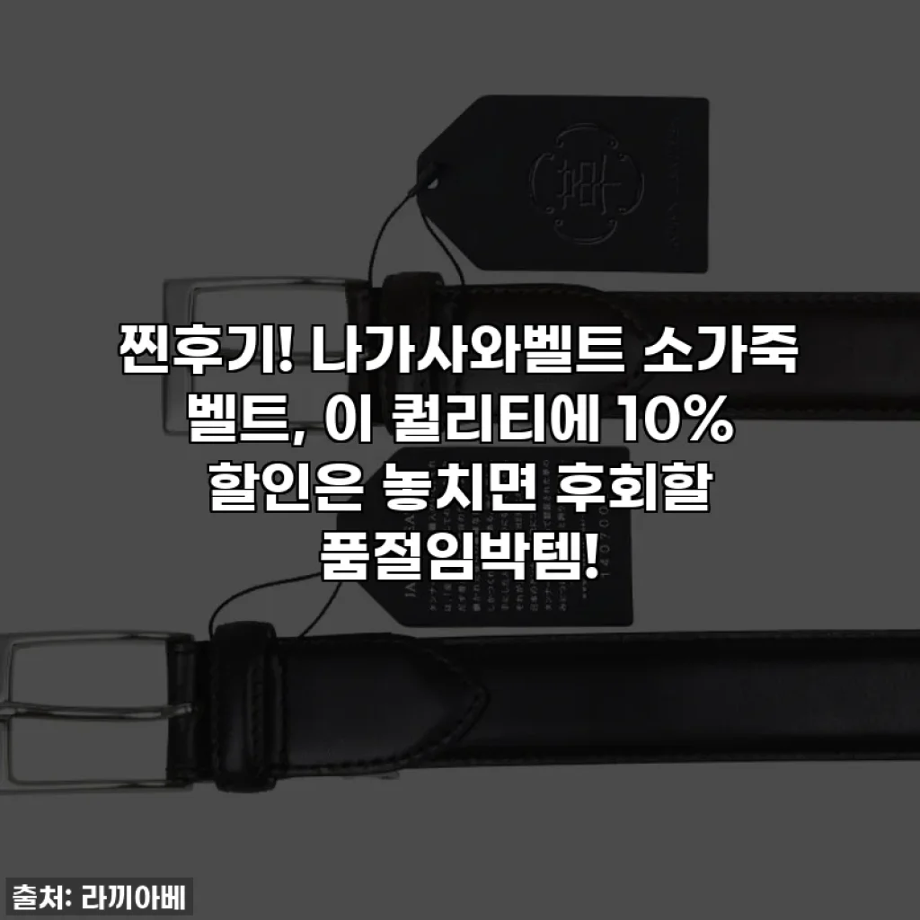 찐후기! 나가사와벨트 소가죽 벨트, 이 퀄리티에 10% 할인은 놓치면 후회할 품절임박템!