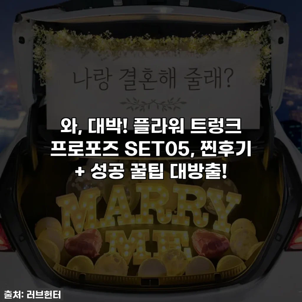 와, 대박! 플라워 트렁크 프로포즈 SET05, 찐후기 + 성공 꿀팁 대방출!