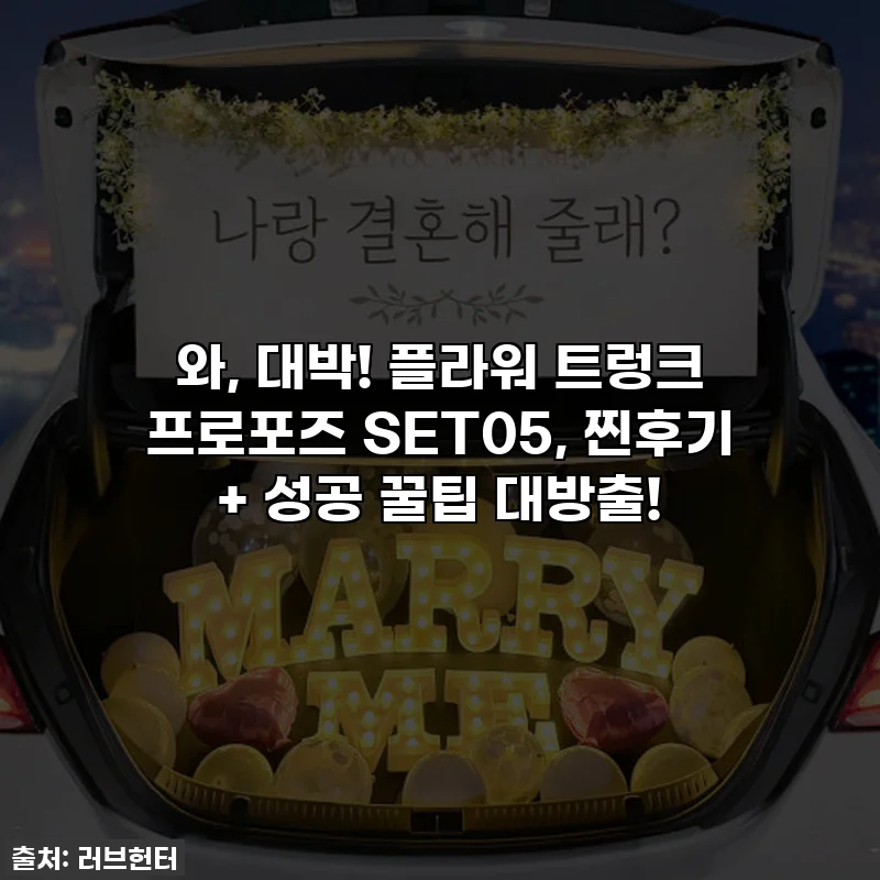 와, 대박! 플라워 트렁크 프로포즈 SET05, 찐후기 + 성공 꿀팁 대방출!