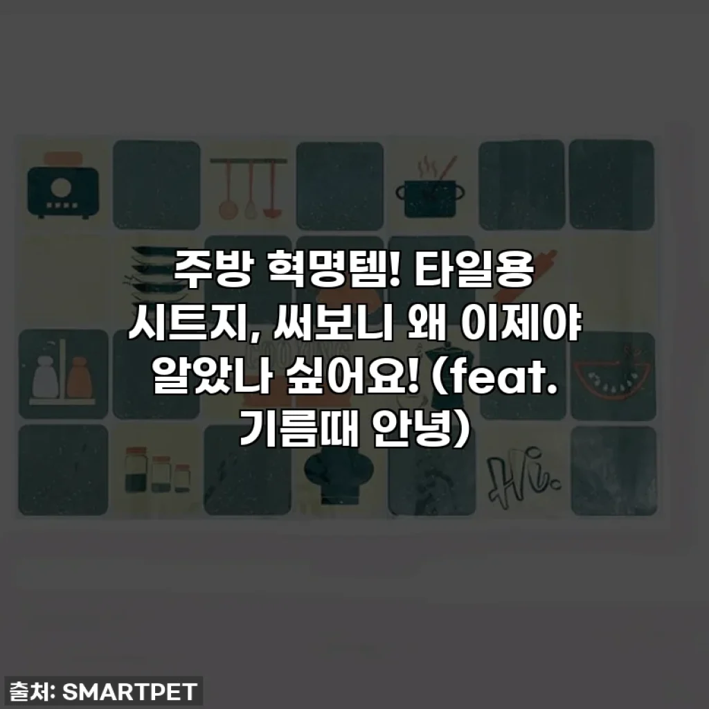 주방 혁명템! 타일용 시트지, 써보니 왜 이제야 알았나 싶어요! (feat. 기름때 안녕)