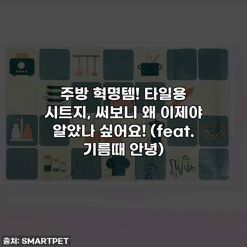 주방 혁명템! 타일용 시트지, 써보니 왜 이제야 알았나 싶어요! (feat. 기름때 안녕)