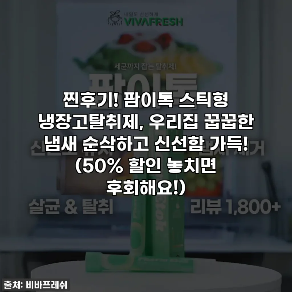 찐후기! 팜이톡 스틱형 냉장고탈취제, 우리집 꿉꿉한 냄새 순삭하고 신선함 가득! (50% 할인 놓치면 후회해요!)