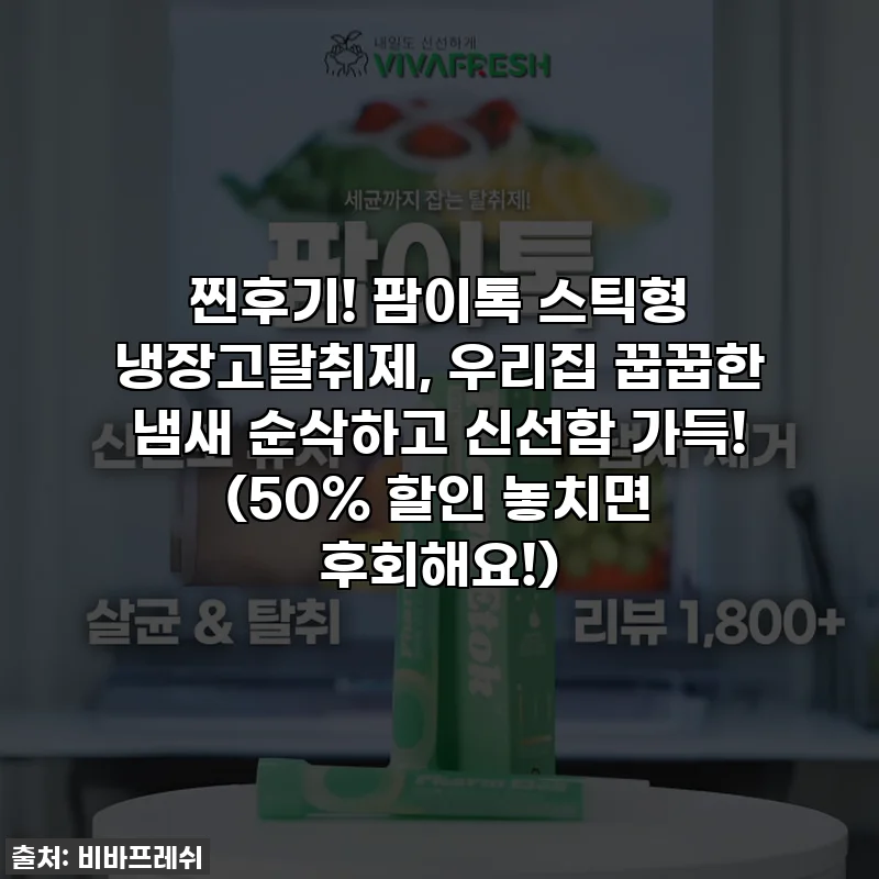 찐후기! 팜이톡 스틱형 냉장고탈취제, 우리집 꿉꿉한 냄새 순삭하고 신선함 가득! (50% 할인 놓치면 후회해요!)