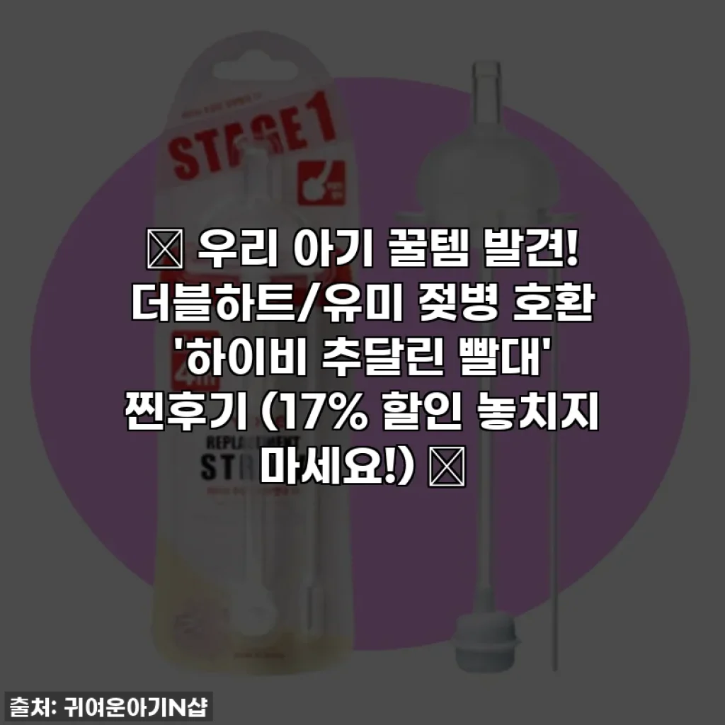 👶 우리 아기 꿀템 발견! 더블하트/유미 젖병 호환 '하이비 추달린 빨대' 찐후기 (17% 할인 놓치지 마세요!) 💖