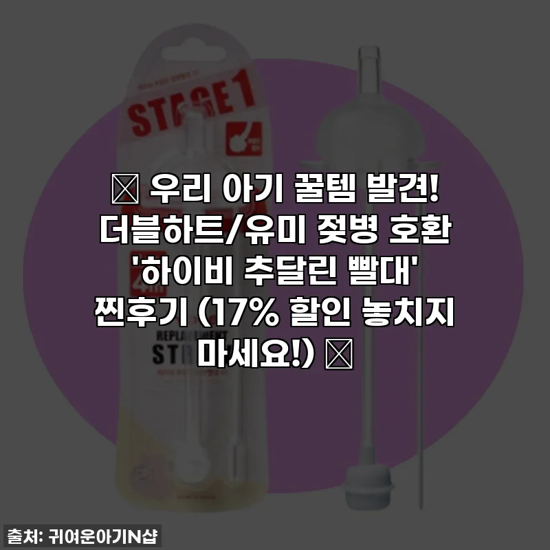 👶 우리 아기 꿀템 발견! 더블하트/유미 젖병 호환 '하이비 추달린 빨대' 찐후기 (17% 할인 놓치지 마세요!) 💖