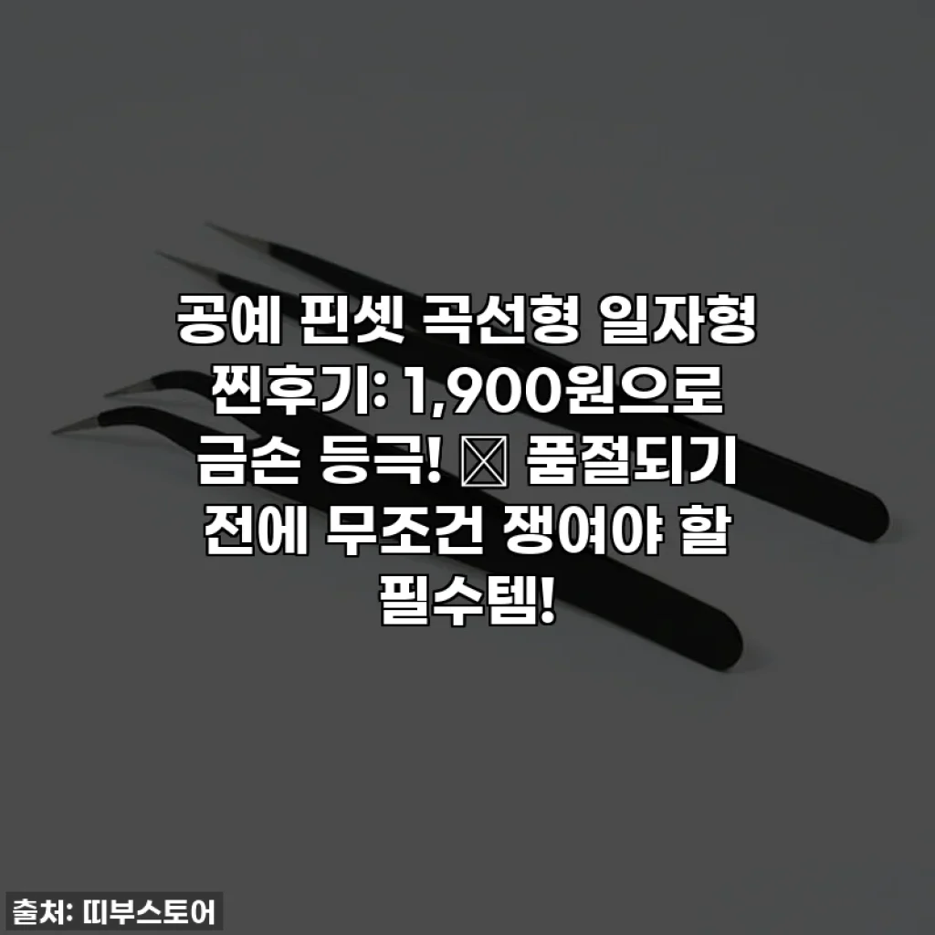공예 핀셋 곡선형 일자형 찐후기: 1,900원으로 금손 등극! ✨ 품절되기 전에 무조건 쟁여야 할 필수템!