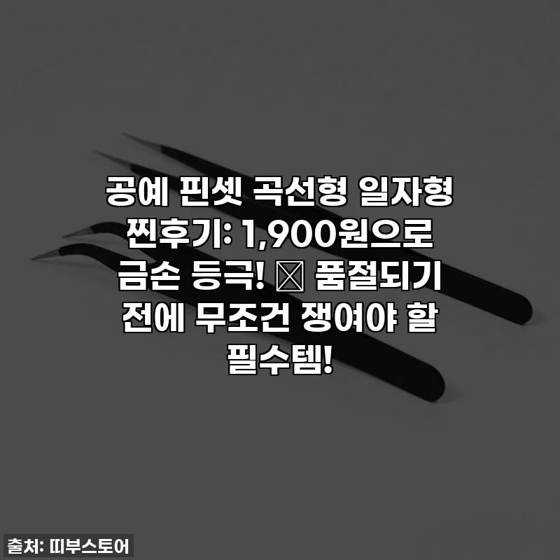 공예 핀셋 곡선형 일자형 찐후기: 1,900원으로 금손 등극! ✨ 품절되기 전에 무조건 쟁여야 할 필수템!